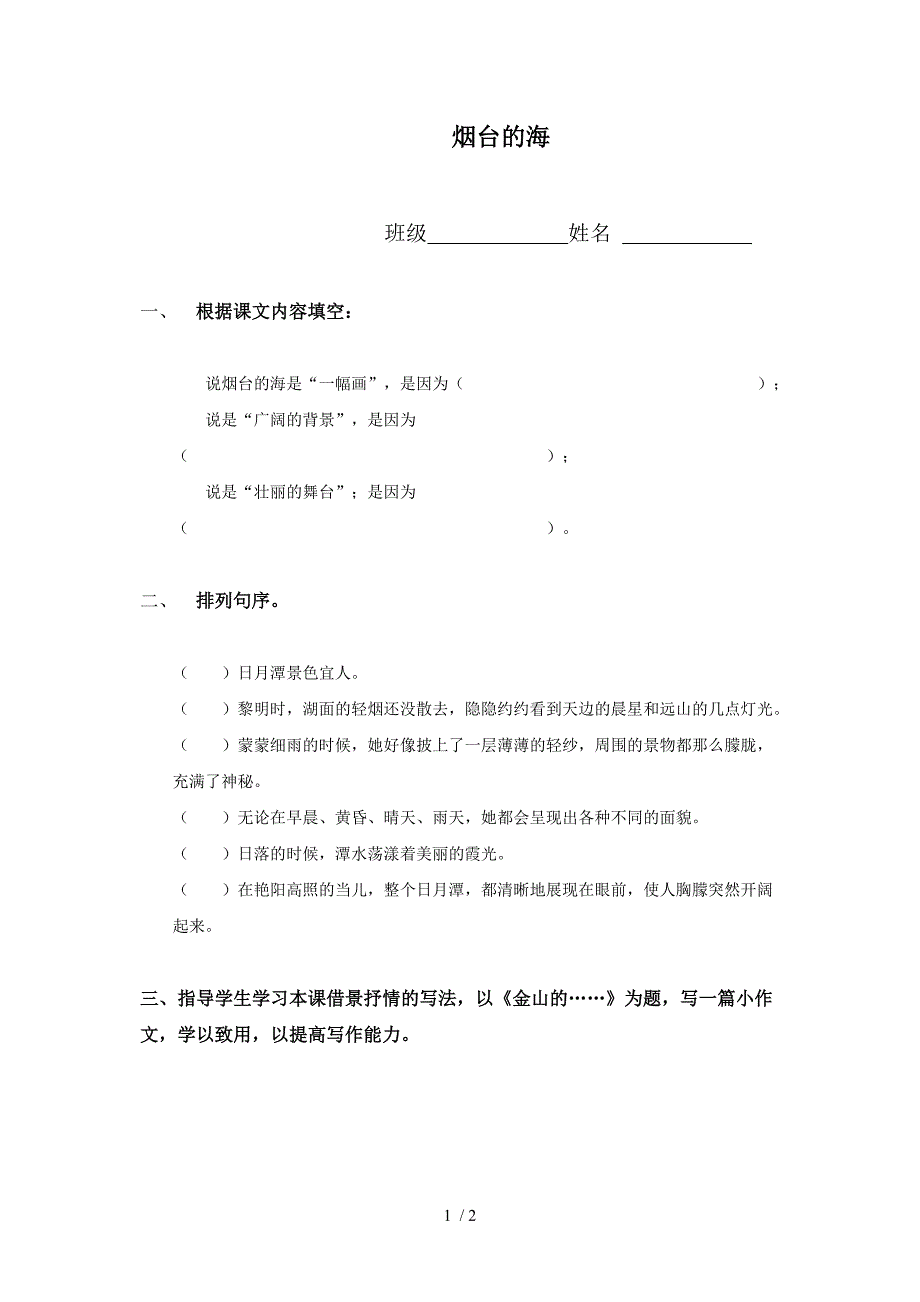 烟台的海(沪教版)五年级语文同步测试_第1页