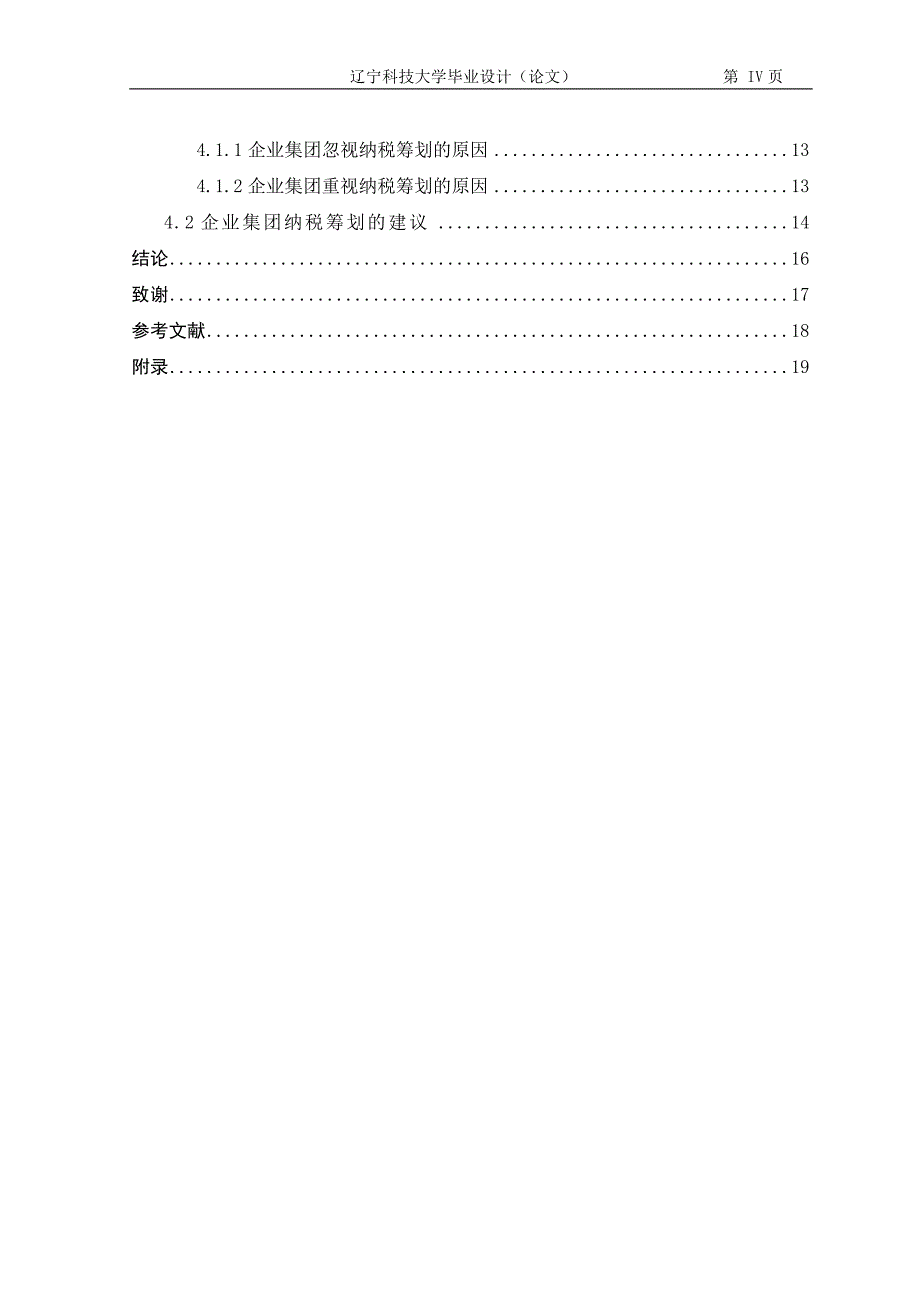 企业集团纳税筹划问题研究（附外文翻译）_第4页