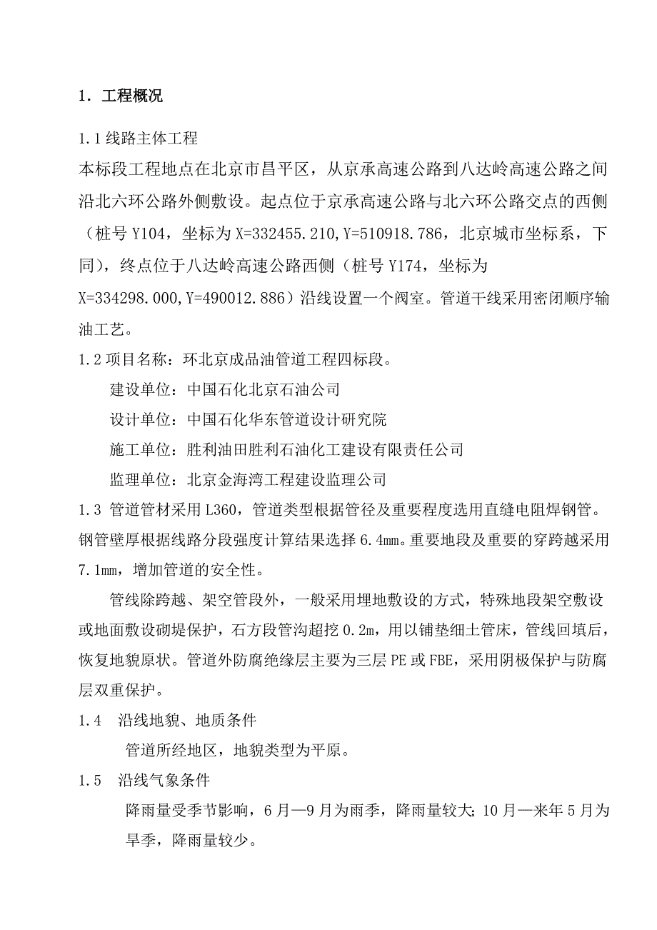 北京成品油管道施工监理实施细则_第4页