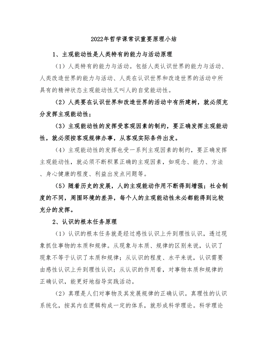 2022年哲学课常识重要原理小结_第1页