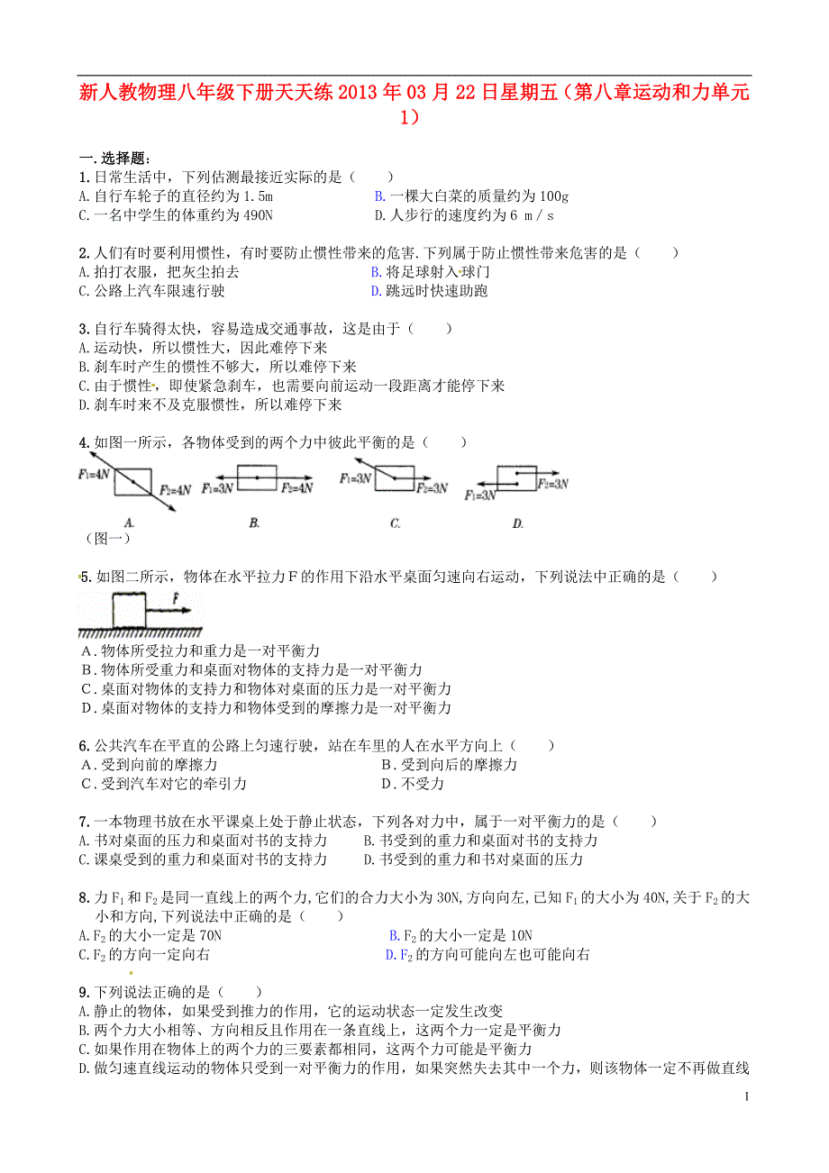 2013年八年级物理下册 天天练 第八章 运动和力单元综合训练题1 新人教版_第1页