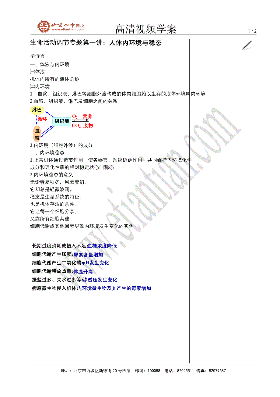 1人体内环境与稳态_第1页