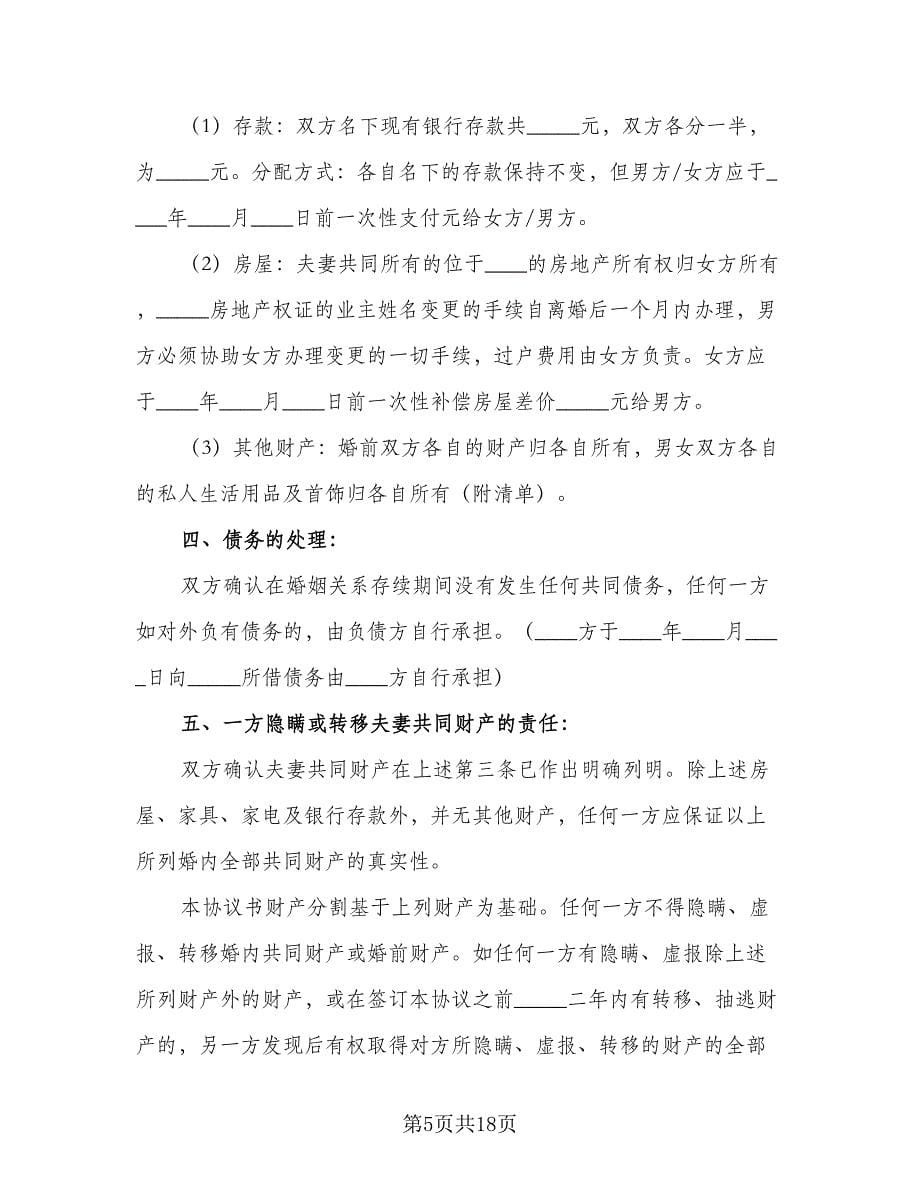 有孩子的离婚协议书简单常用版（七篇）.doc_第5页