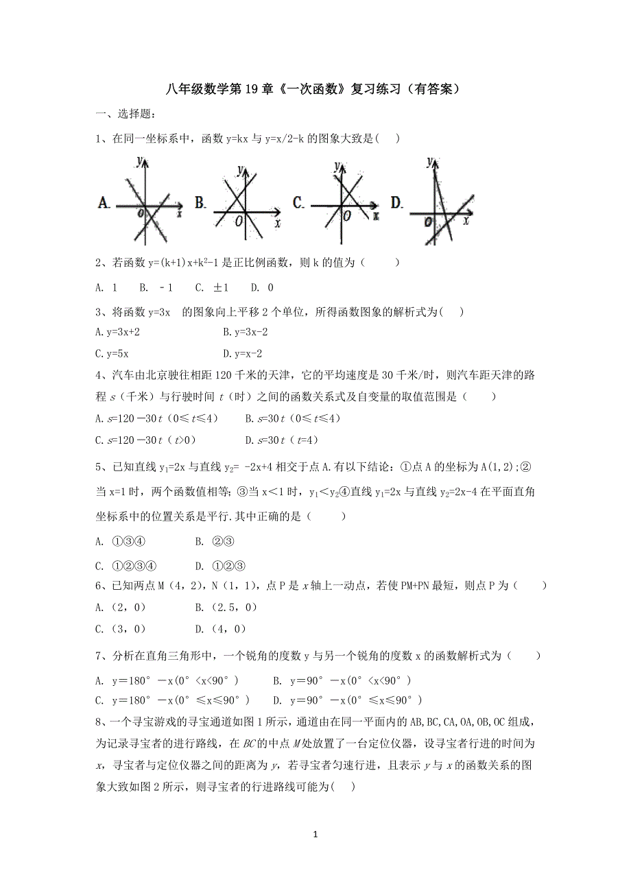 【3套试卷】八年级数学第19章《一次函数》复习练习(有答案).doc_第1页