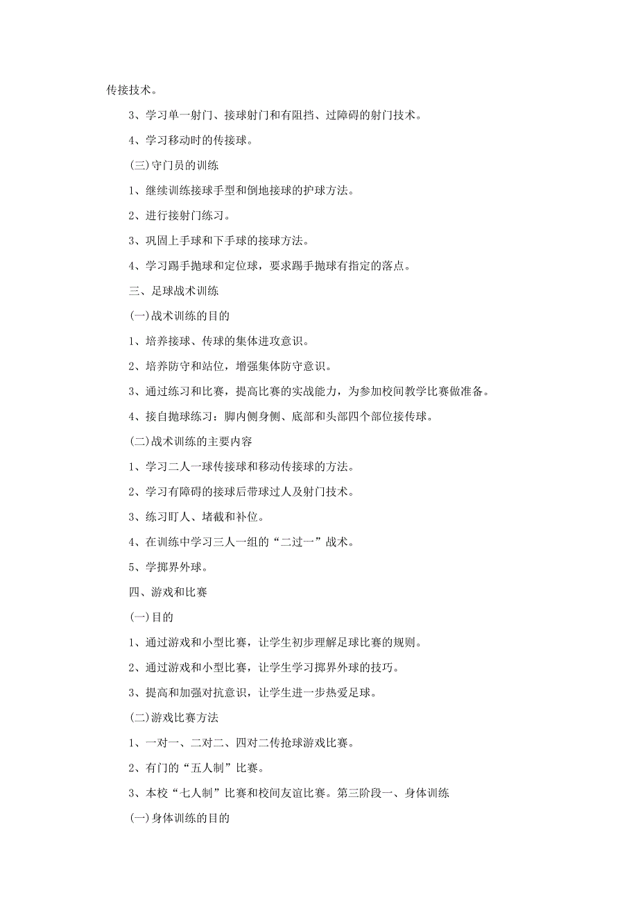 足球教学计划.docx_第4页