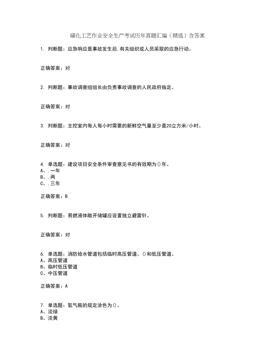 磺化工艺作业安全生产考试历年真题汇编（精选）含答案14_第1页