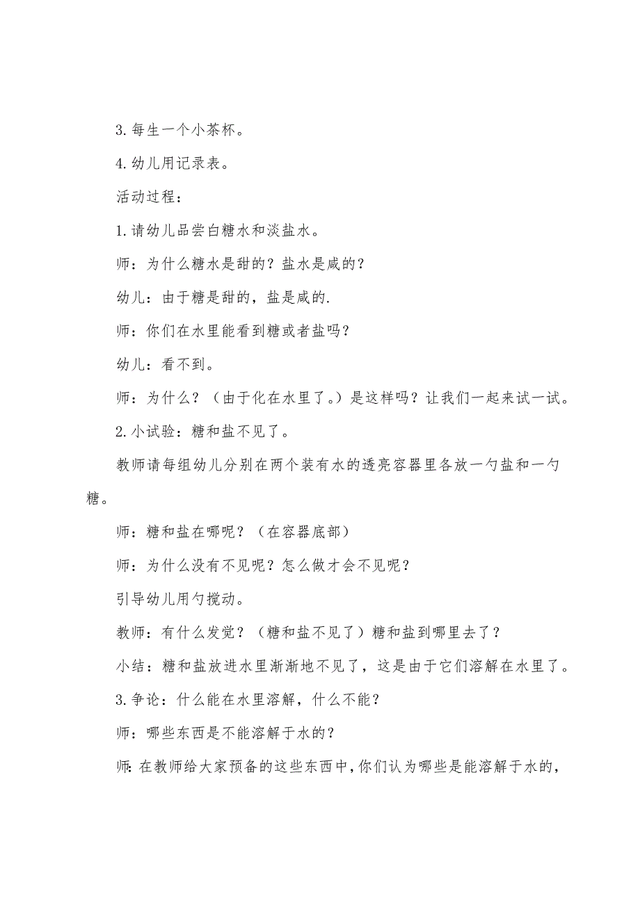 幼儿园中班科学领域《有趣的溶解》教案三篇.docx_第4页