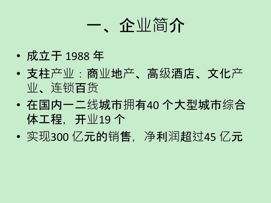 [本科毕业论文]万达商业模式分析_第4页