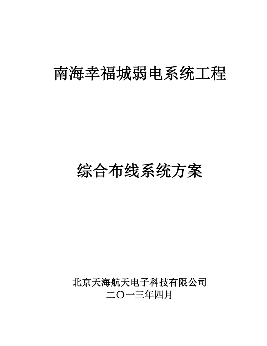 综合布线技术方案_第1页