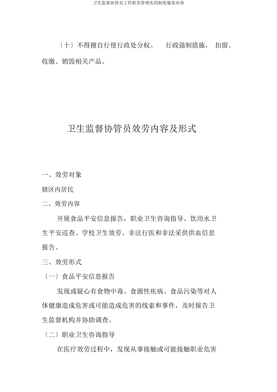 卫生监督协管员工作职责管理实用制度服务内容.doc_第3页