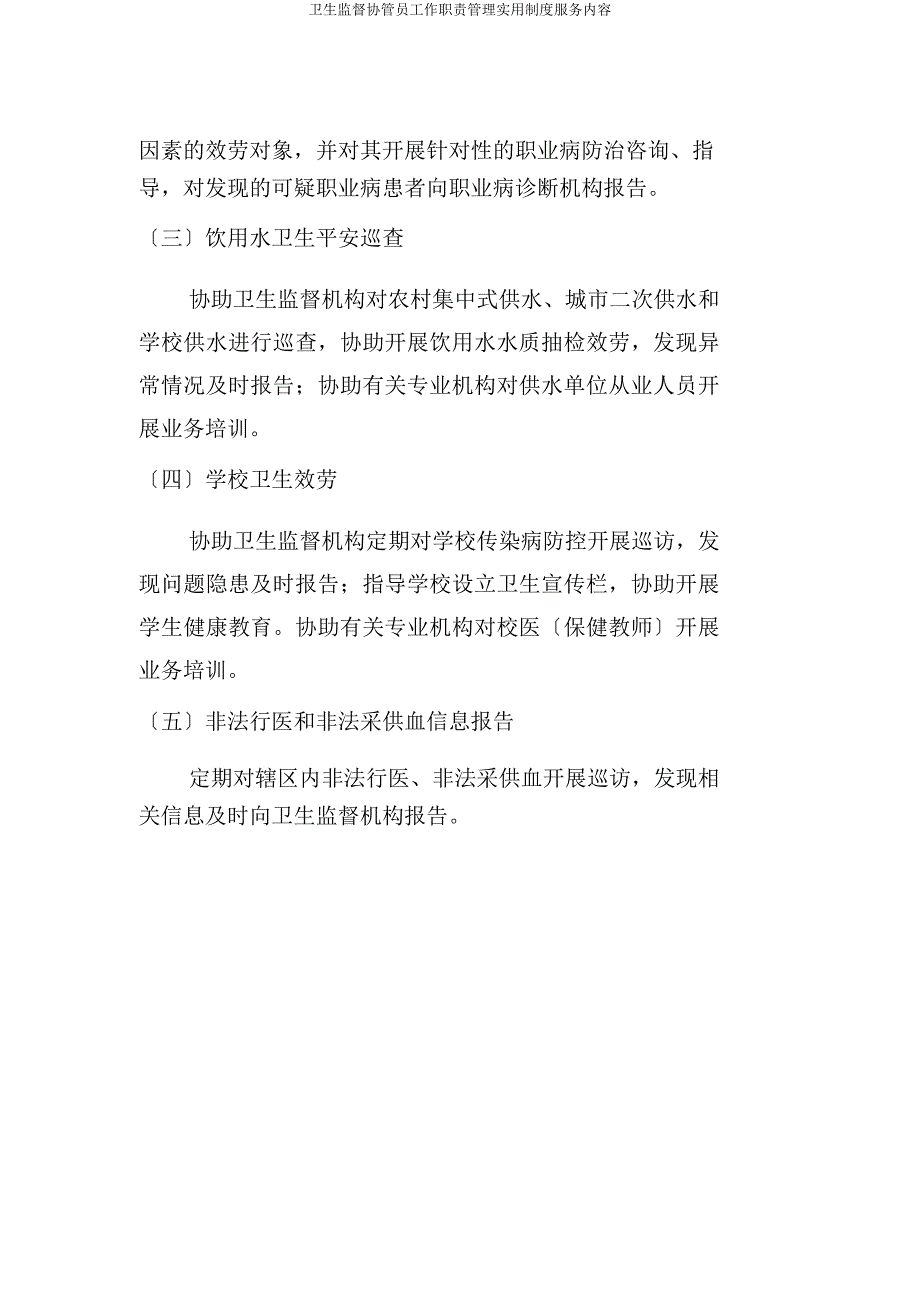 卫生监督协管员工作职责管理实用制度服务内容.doc_第4页