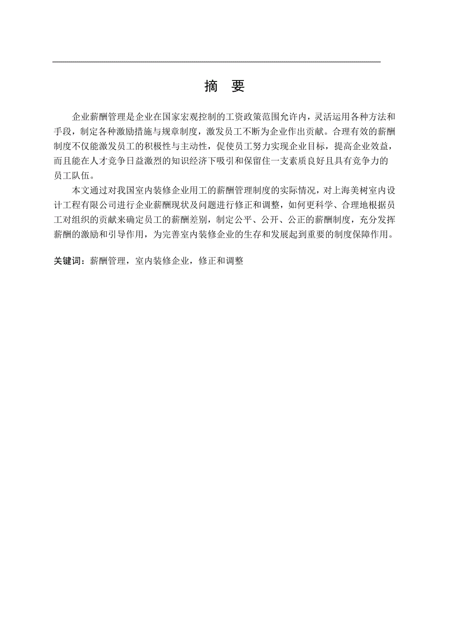 我国室内装修企业薪酬管理存在的问题及对策分析研究人力资源管理专业_第1页