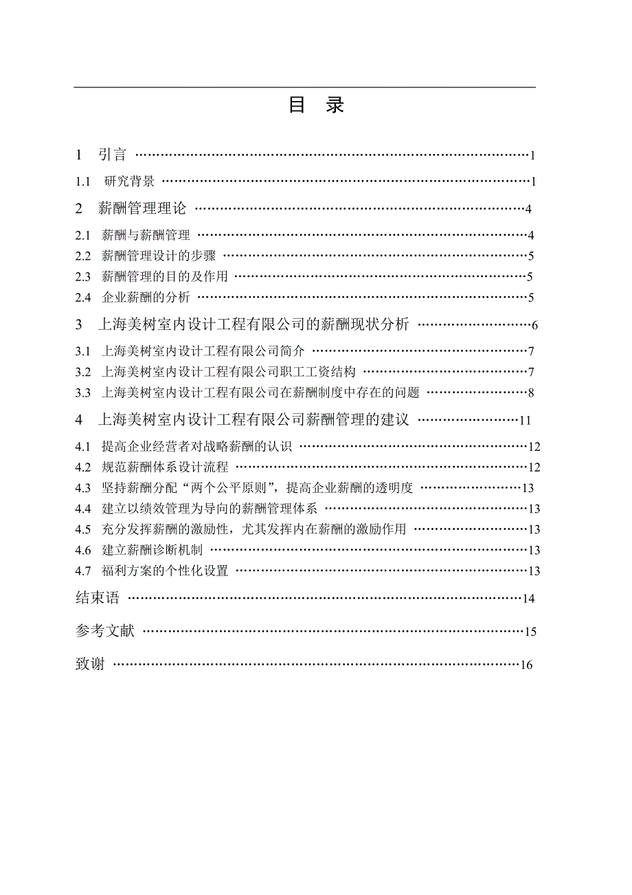 我国室内装修企业薪酬管理存在的问题及对策分析研究人力资源管理专业_第3页