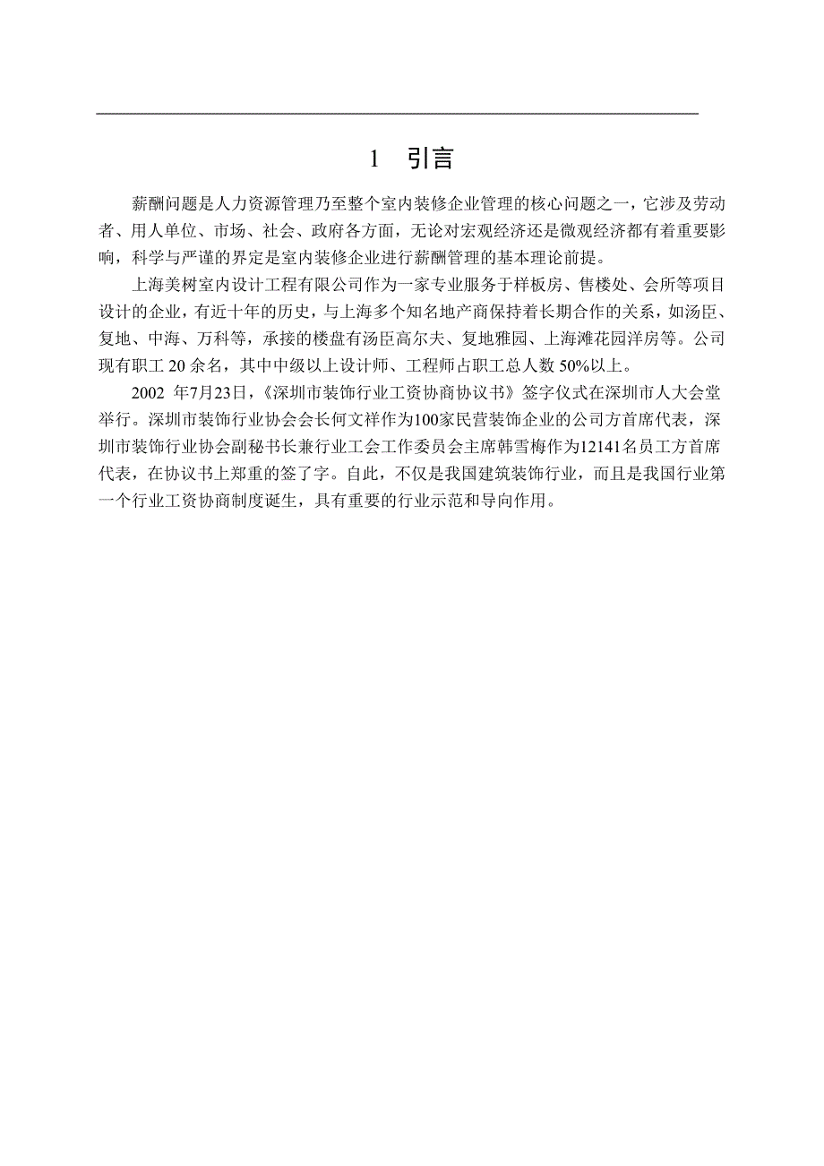 我国室内装修企业薪酬管理存在的问题及对策分析研究人力资源管理专业_第4页