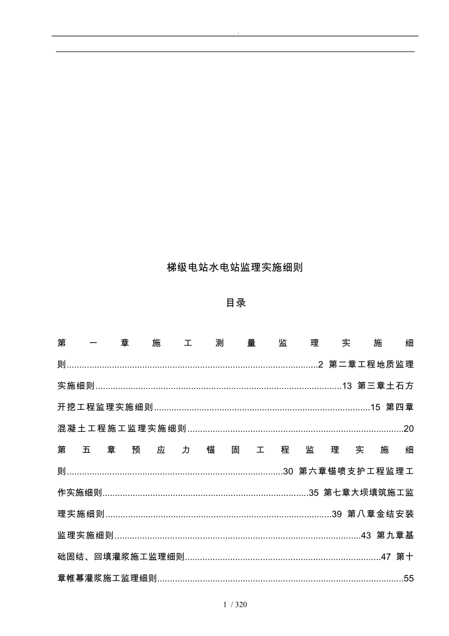 水电站施工监理实施细则_第1页