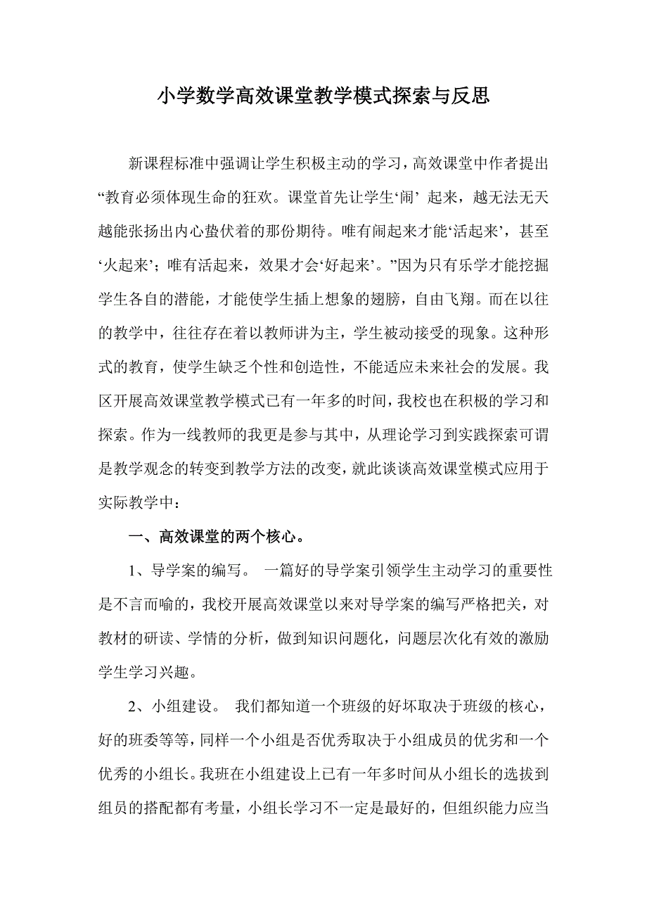 小学数学高效课堂教学模式探索与反思_第1页