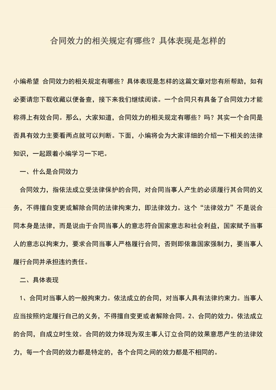 推荐下载：合同效力的相关规定有哪些？具体表现是怎样的.doc_第1页