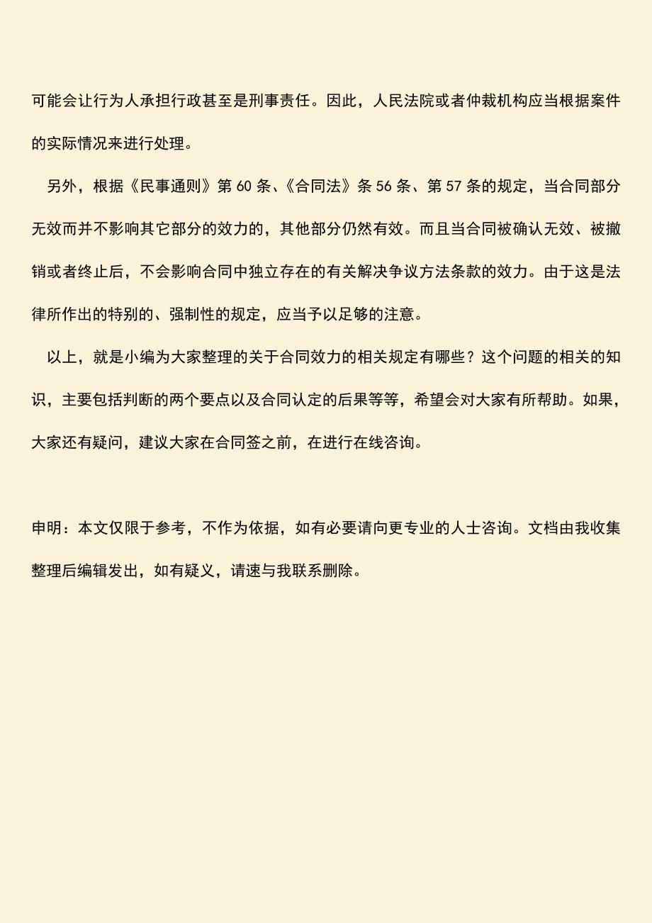 推荐下载：合同效力的相关规定有哪些？具体表现是怎样的.doc_第3页