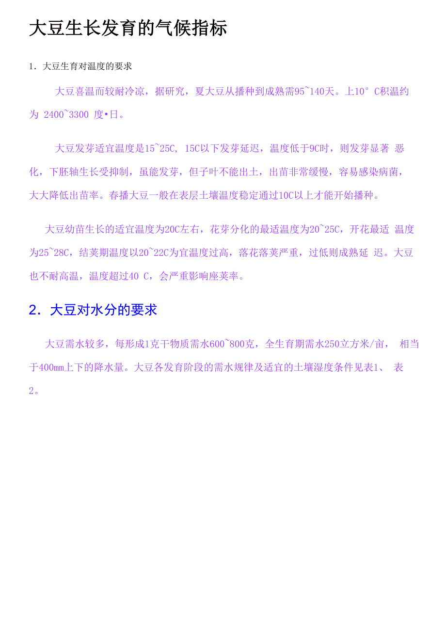 大豆生长发育的气候指标_第1页