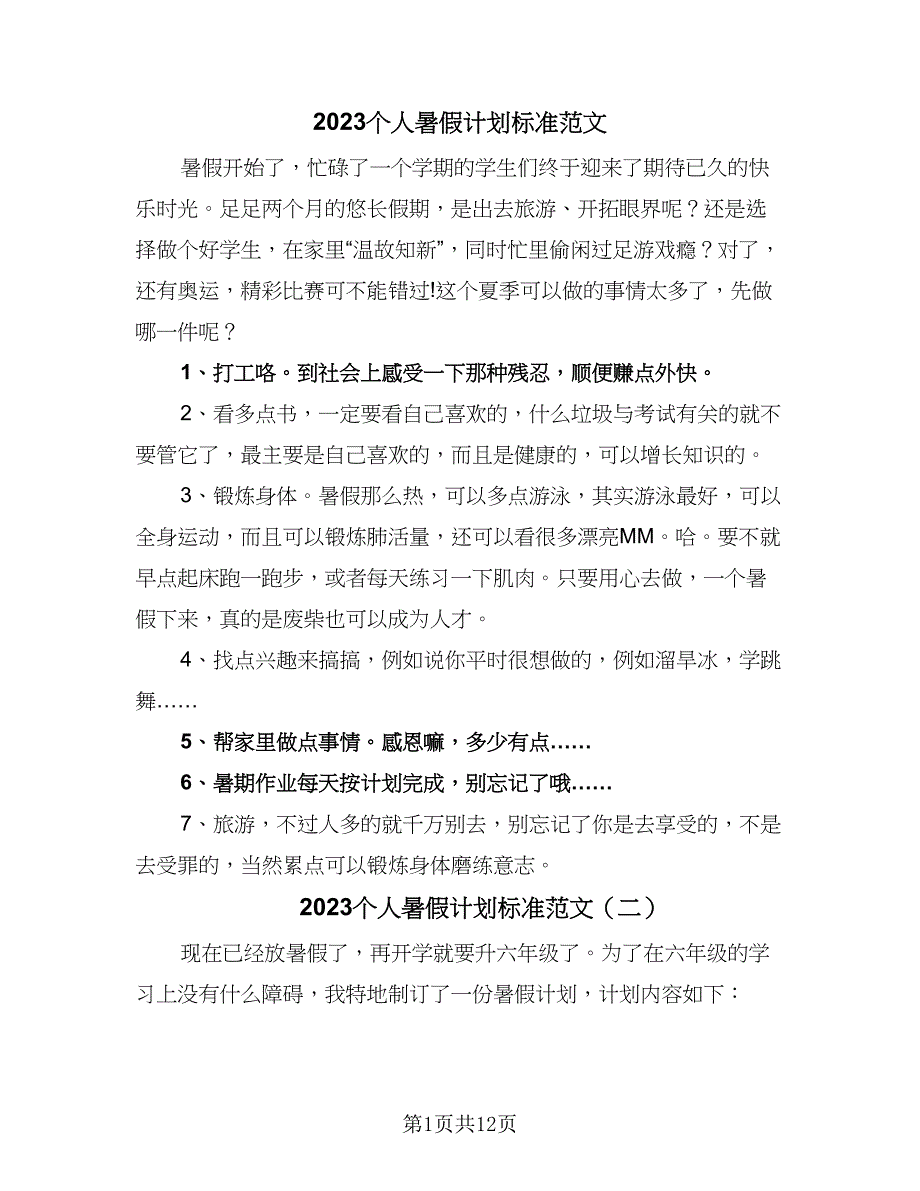 2023个人暑假计划标准范文（八篇）.doc_第1页