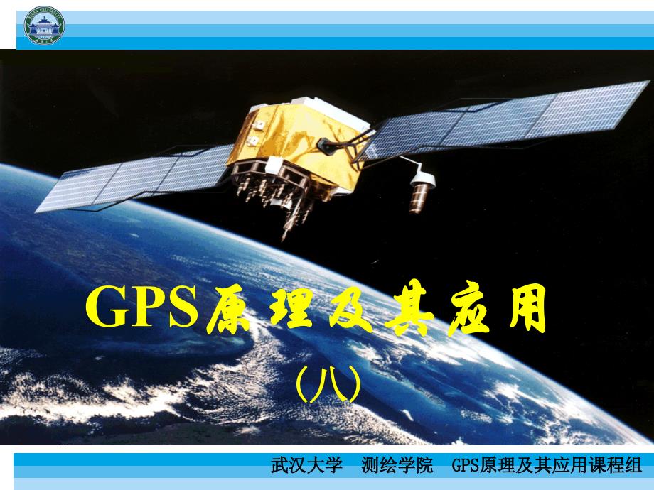 (武汉大学)GPS原理及其应用.ppt_第1页