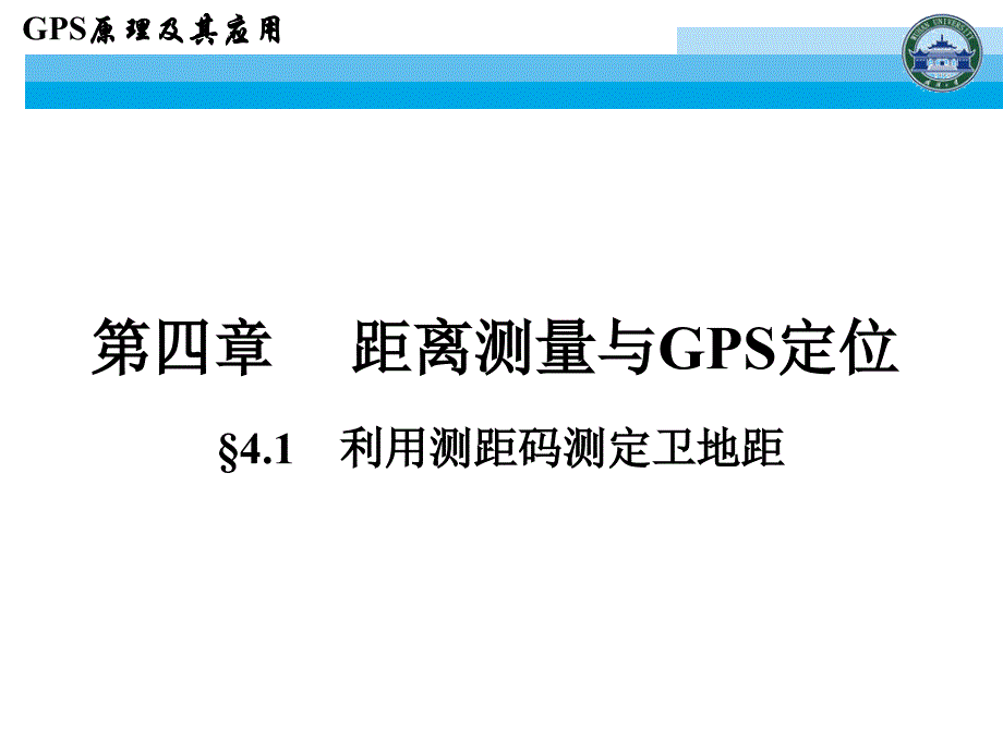 (武汉大学)GPS原理及其应用.ppt_第2页