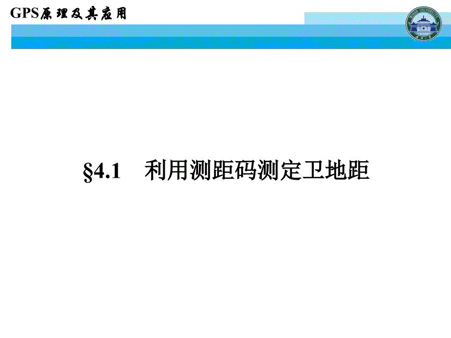 (武汉大学)GPS原理及其应用.ppt_第3页