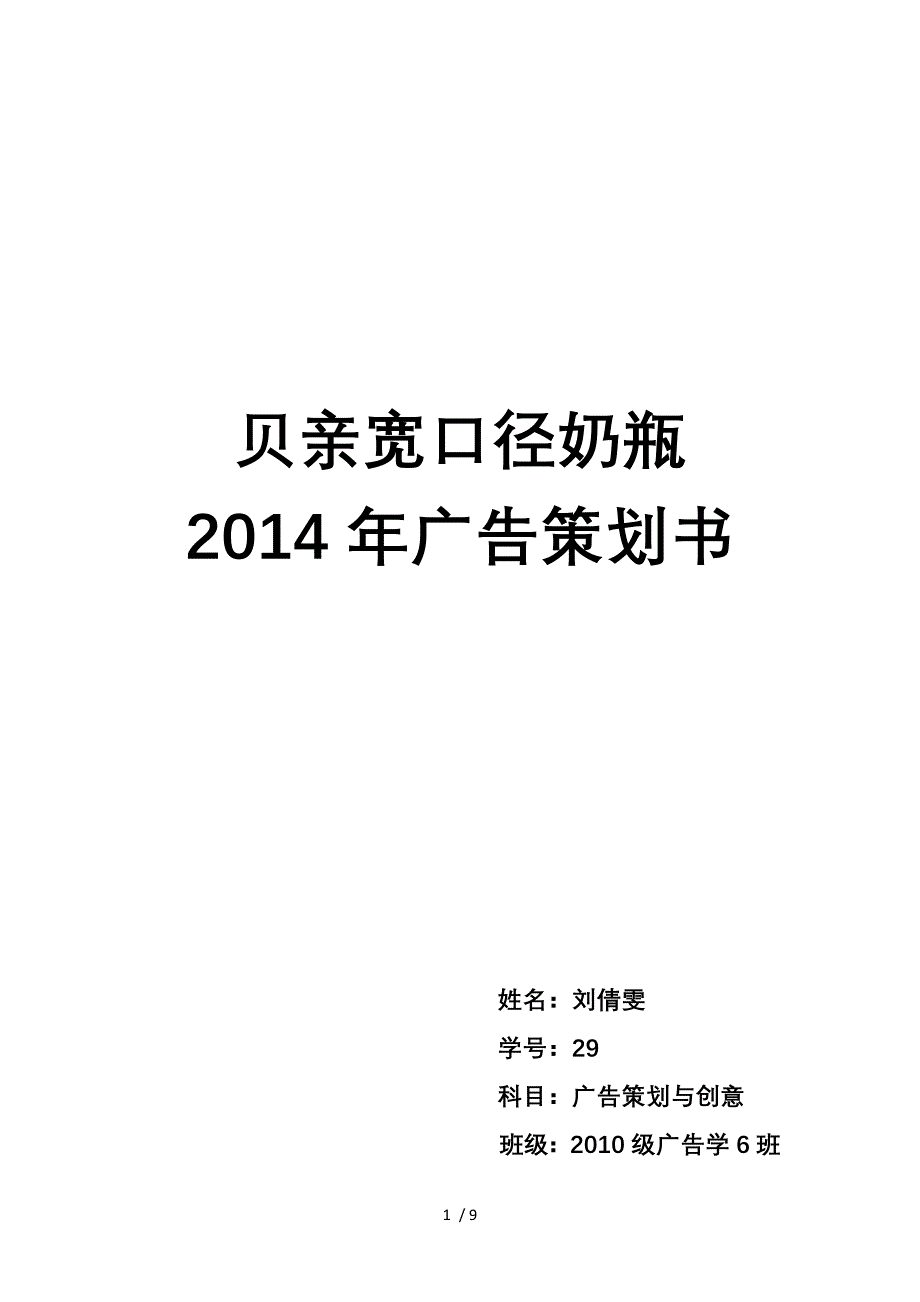 贝亲宽口径奶瓶广告策划与创意_第1页