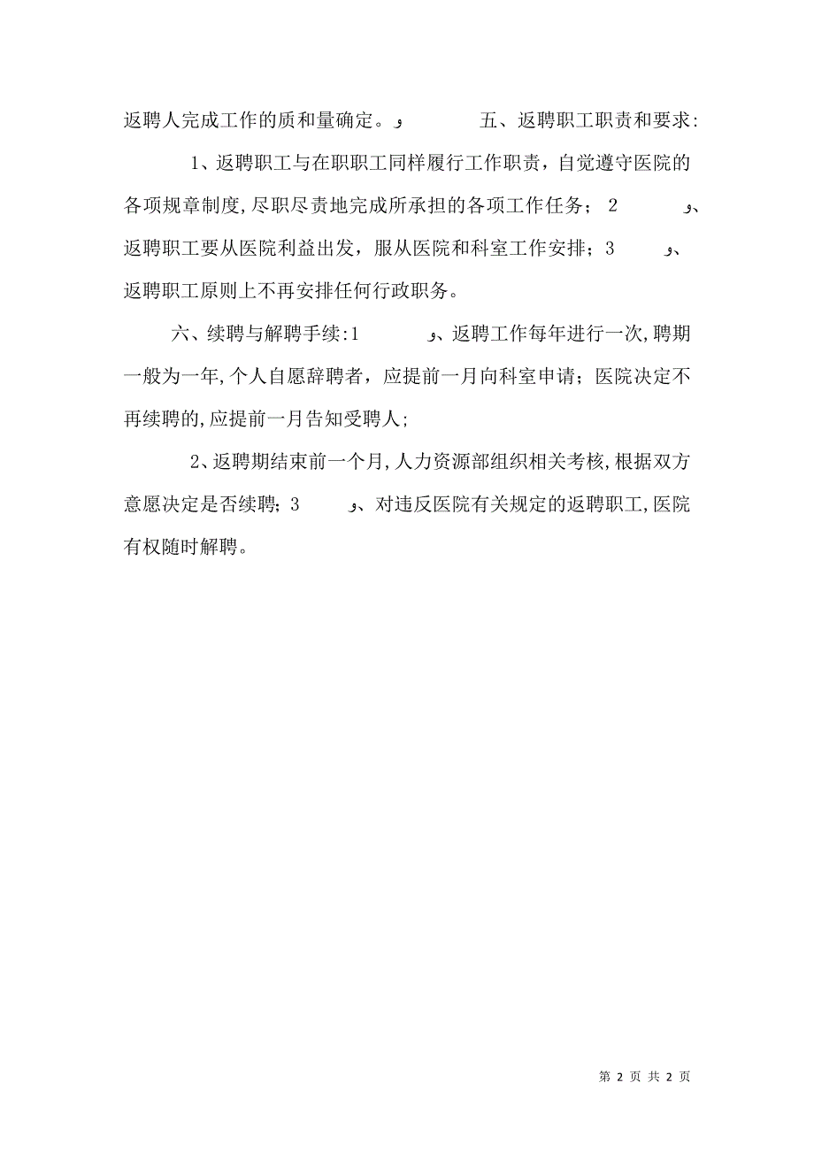 医院退休职工返聘管理办法_第2页