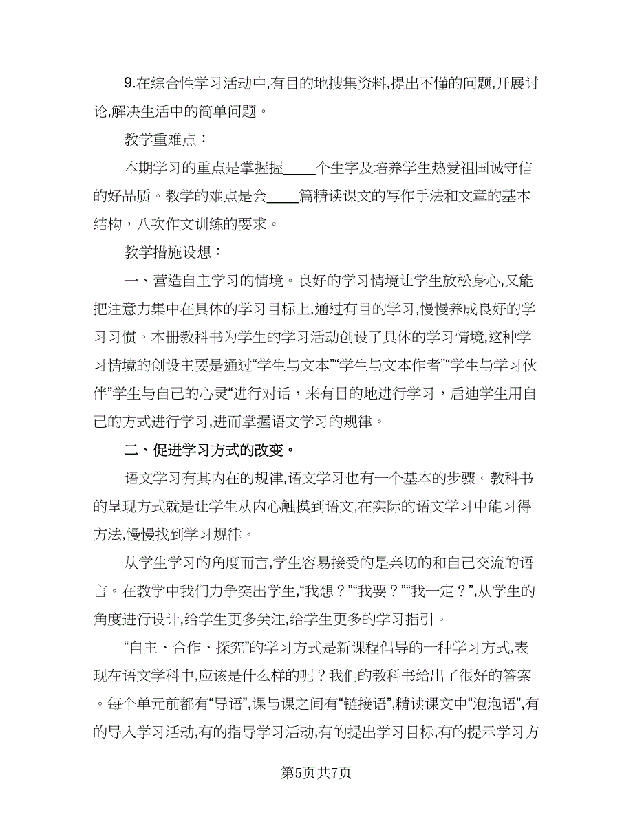 小学语文老师的教学工作计划范文（2篇）.doc_第5页