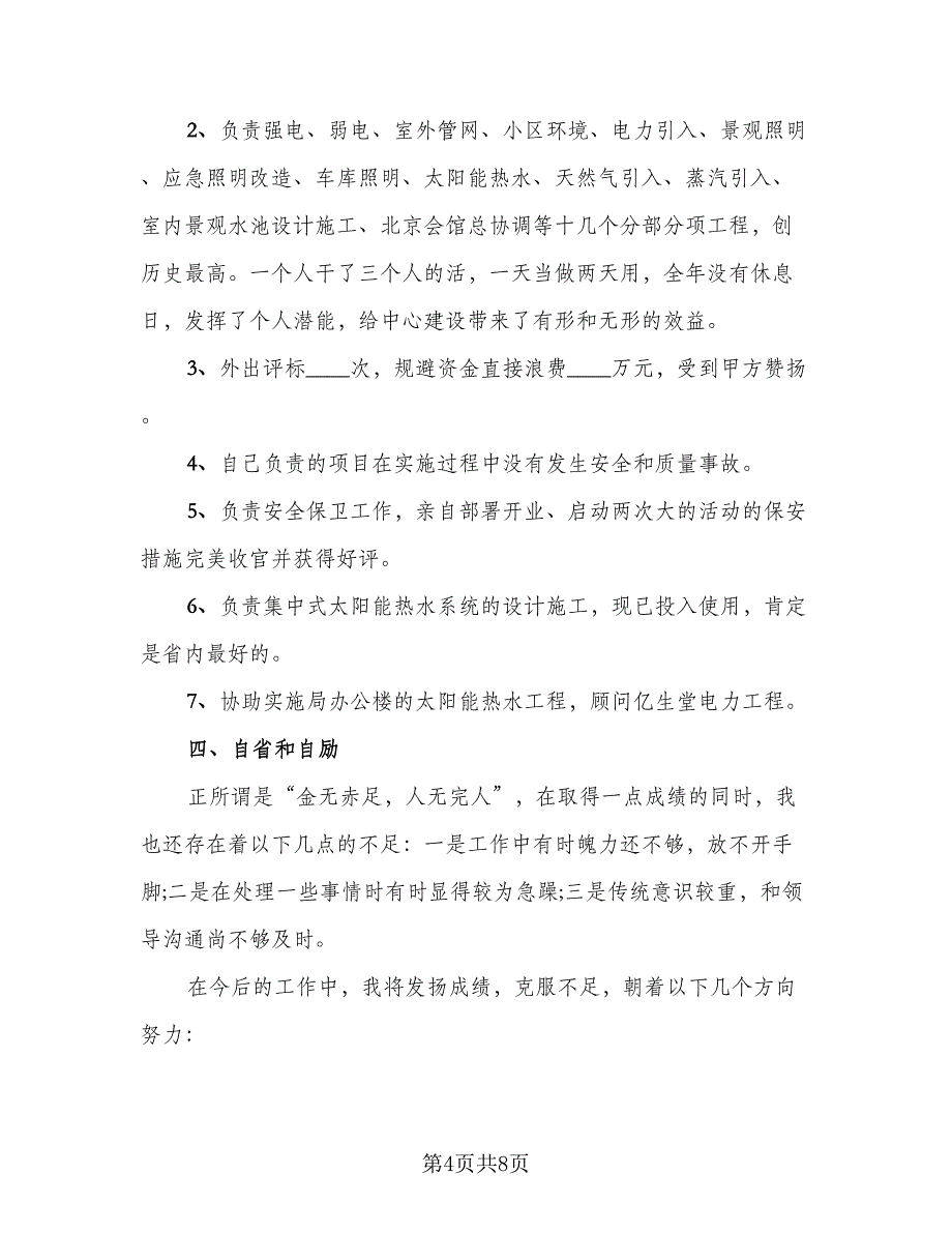 2023建筑企业个人上半年工作总结范文（二篇）.doc_第4页