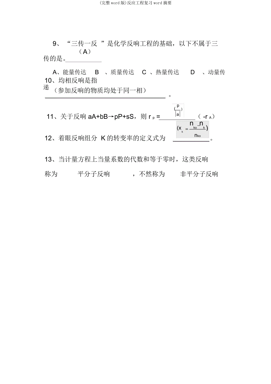 反应工程复习摘要.doc_第2页