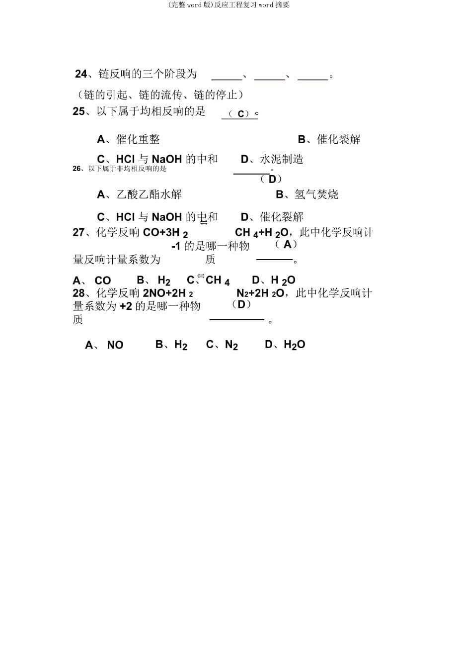 反应工程复习摘要.doc_第5页