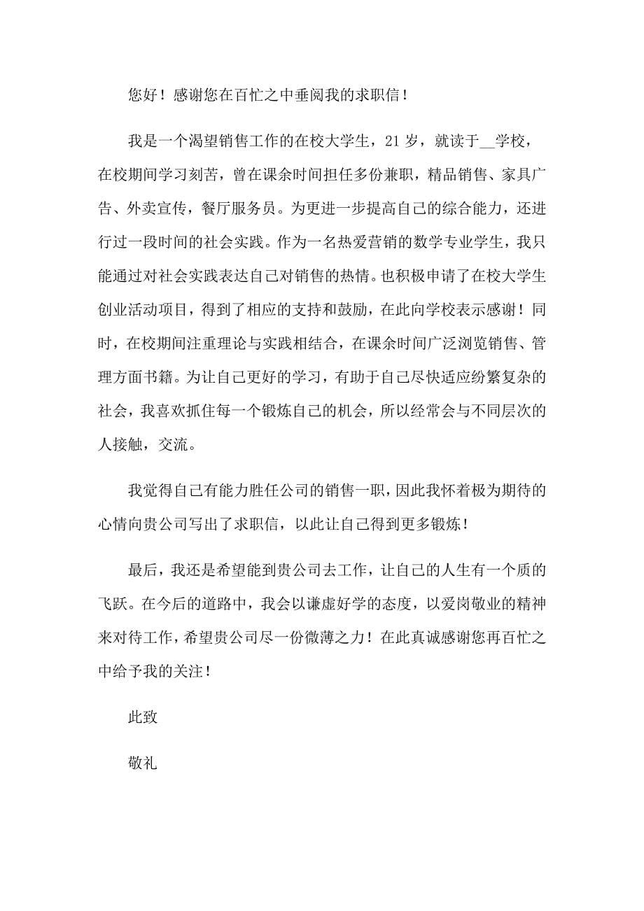 2023大学生销售求职信范文锦集六篇_第5页
