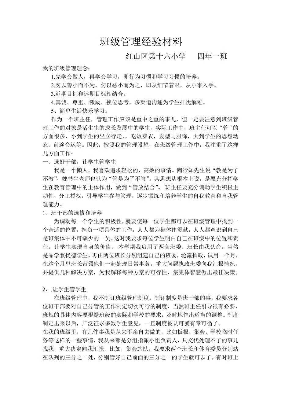 班级管理经验材料.doc_第1页