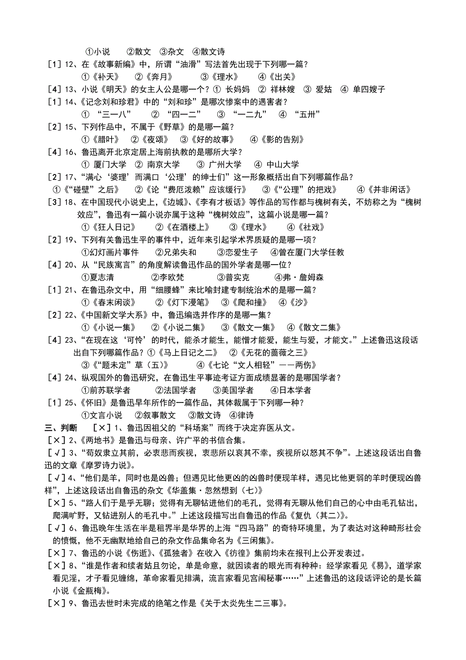 鲁迅研究考试试题与答案.doc_第2页