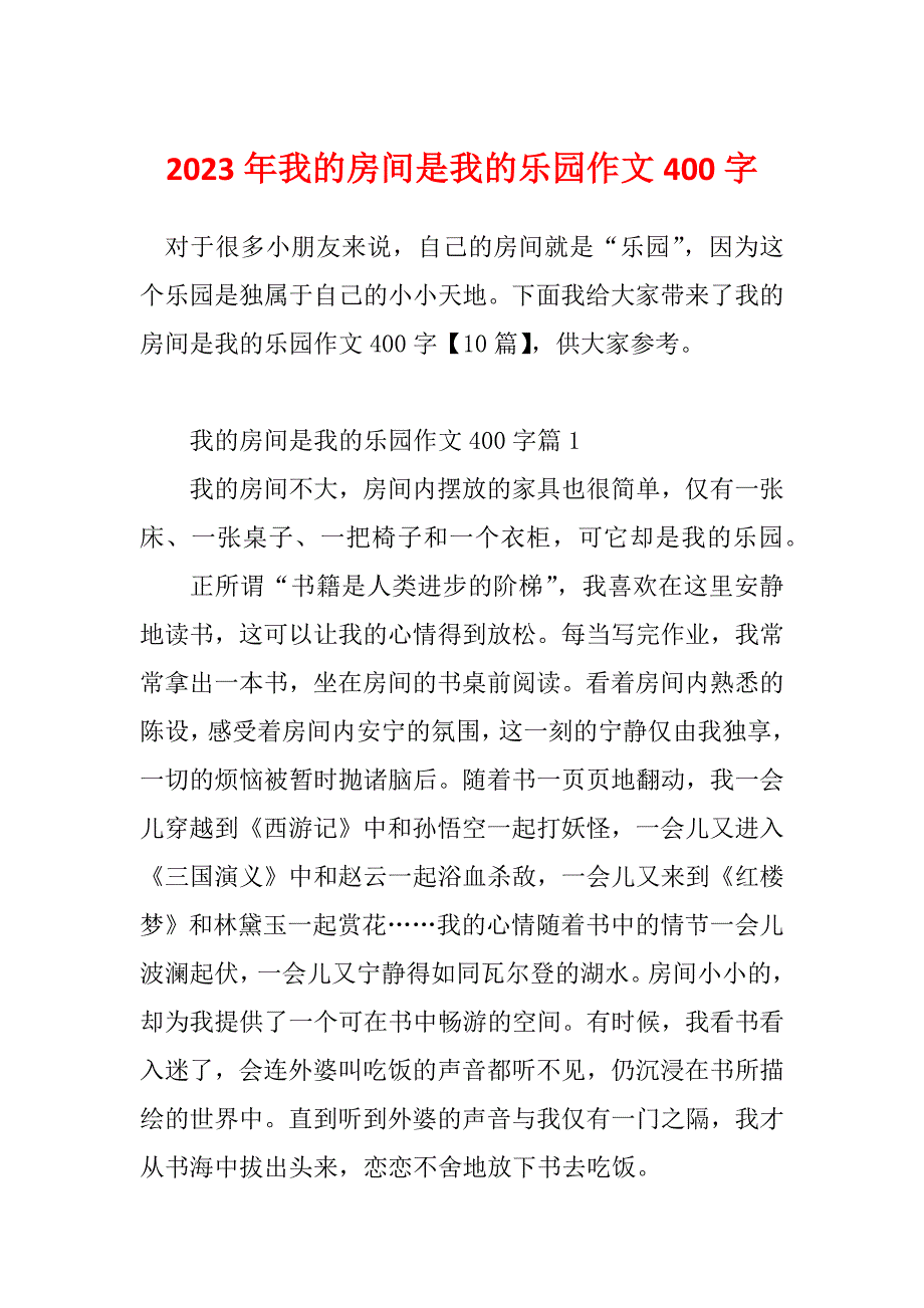 2023年我的房间是我的乐园作文400字_第1页