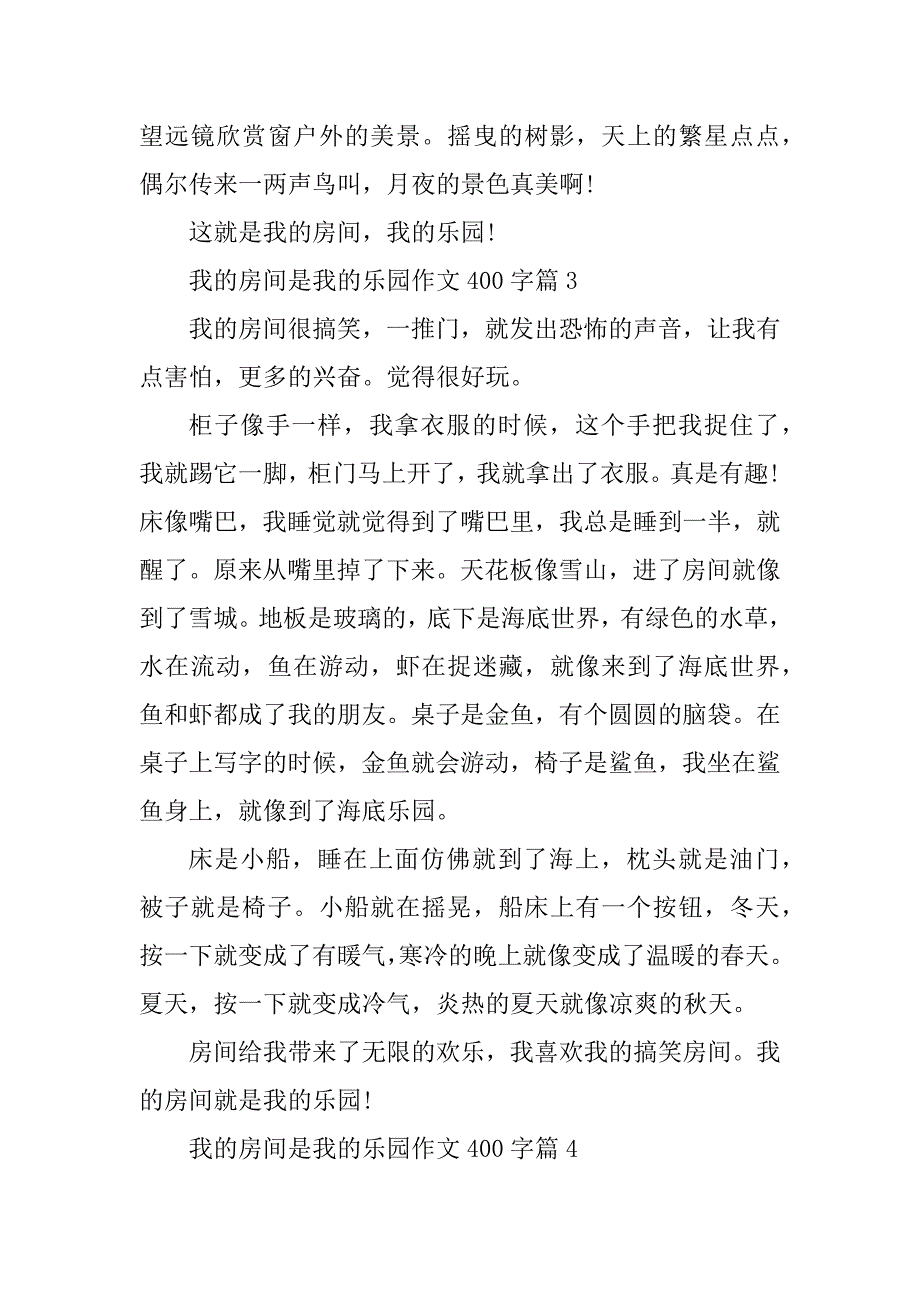 2023年我的房间是我的乐园作文400字_第3页