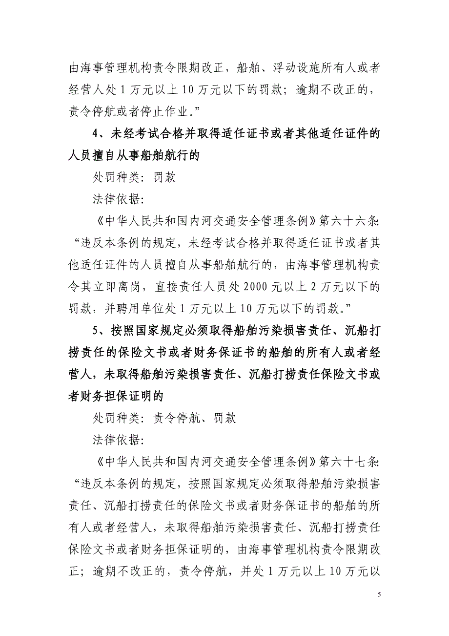 安徽省地方海事局行政执法依据 (2)_第5页