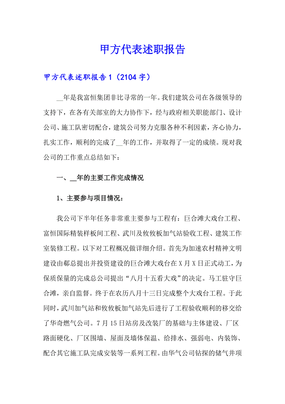 甲方代表述职报告_第1页