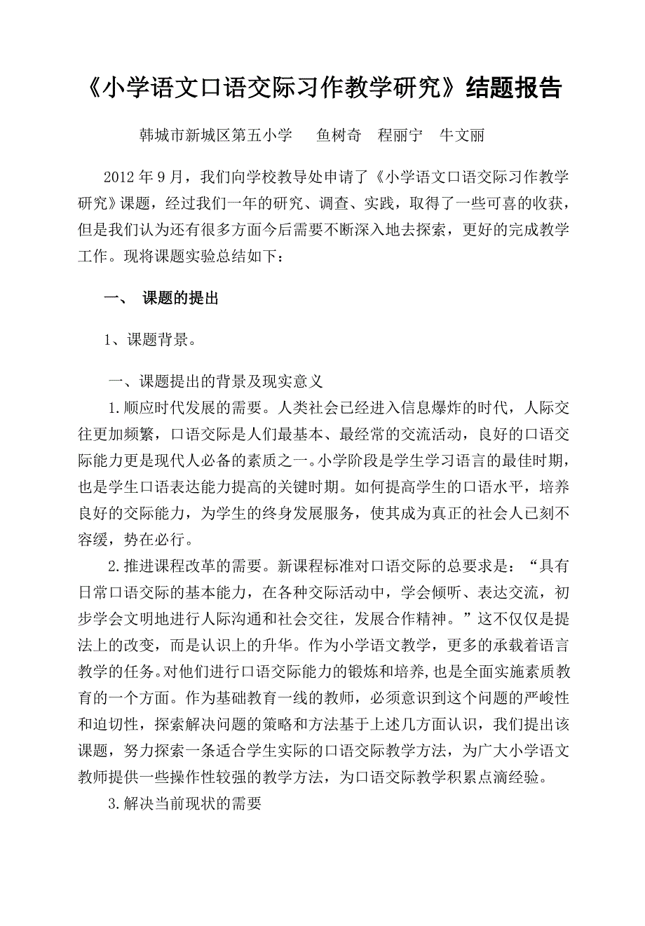 小学语文口语交际习作课题研究结题.doc_第1页