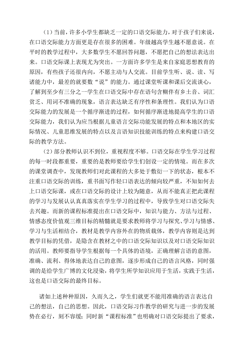 小学语文口语交际习作课题研究结题.doc_第2页