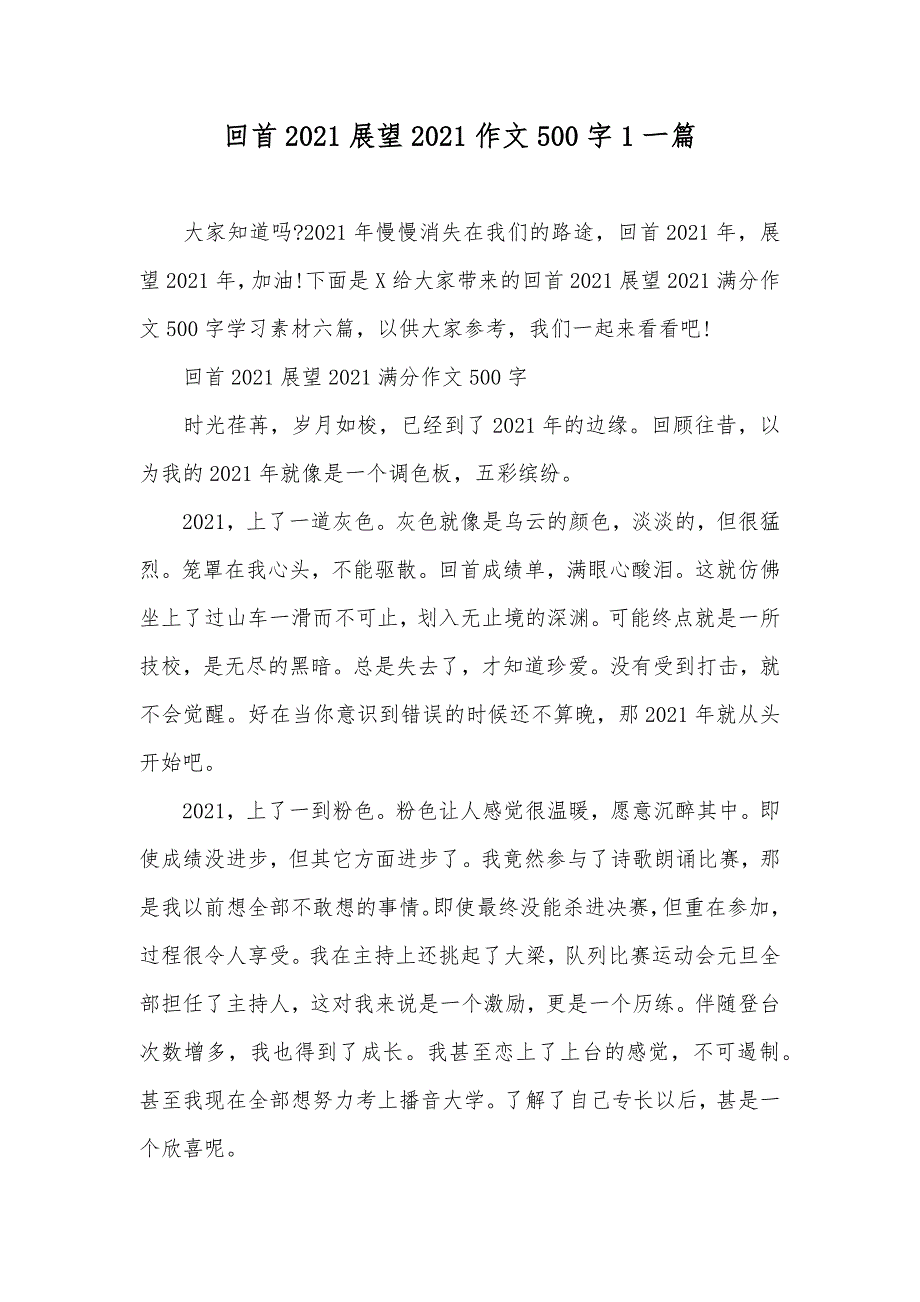 回首展望作文500字1一篇_第1页