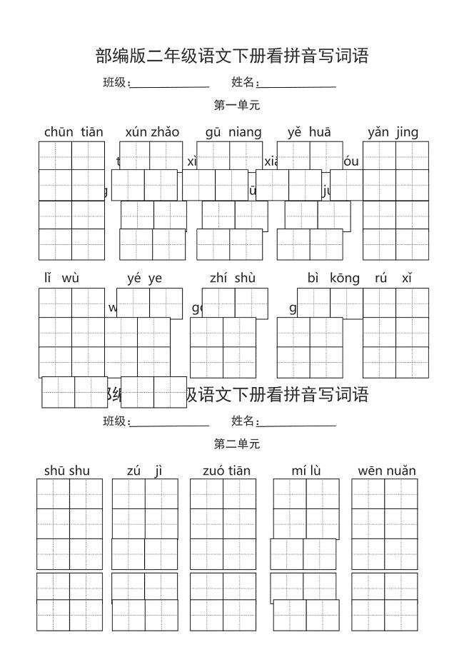 2023年二年级下册语文专项训练看拼音写词语.doc