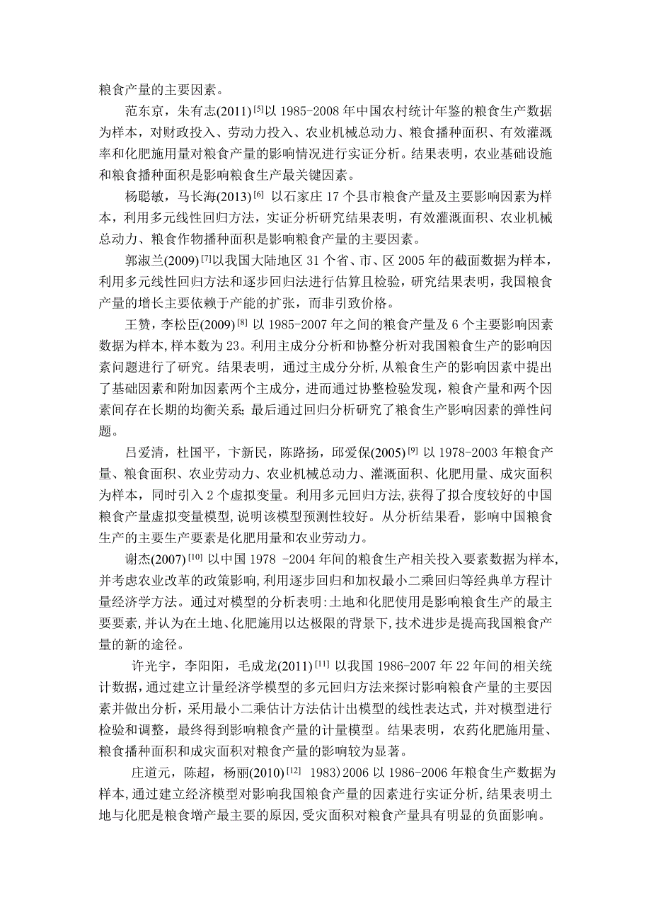 影响福建省粮食产量因素的实证分析文献综述.doc_第3页