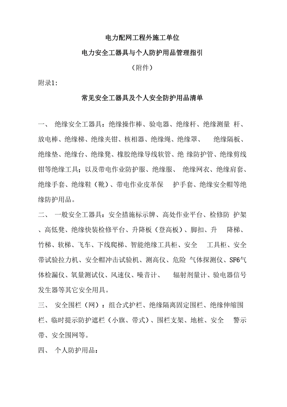 新版电力配网工程外施工单位电力安全工器具与个人防护用品管理指引附录模板_第1页
