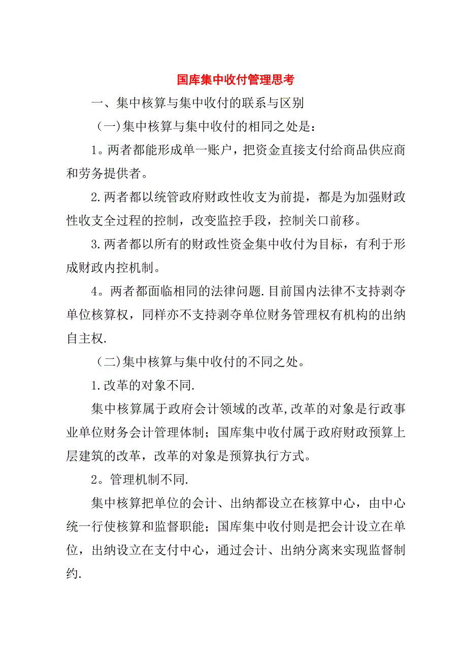 国库集中收付管理思考.doc_第1页