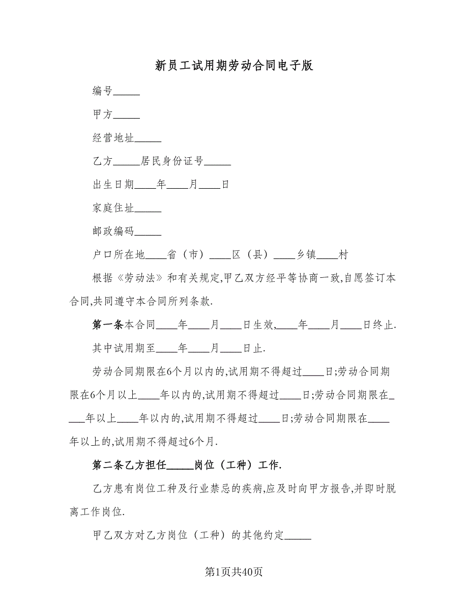 新员工试用期劳动合同电子版（9篇）.doc_第1页