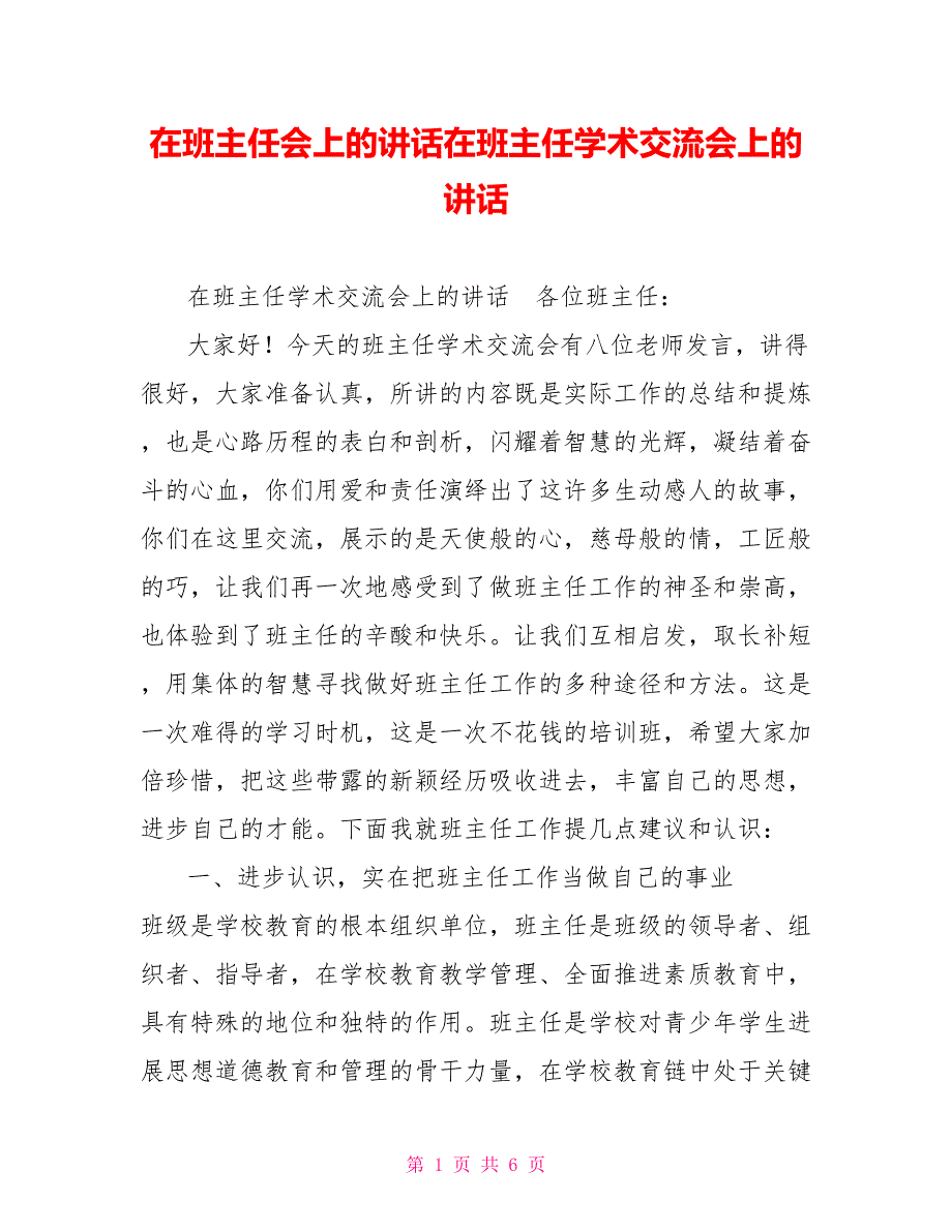 在班主任会上的讲话在班主任学术交流会上的讲话_第1页