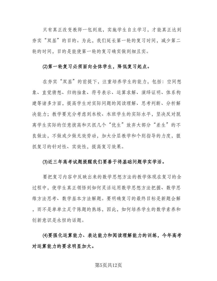 高三下学期数学教师工作计划范文（2篇）.doc_第5页